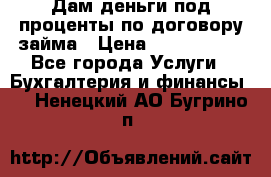 Дам деньги под проценты по договору займа › Цена ­ 1 800 000 - Все города Услуги » Бухгалтерия и финансы   . Ненецкий АО,Бугрино п.